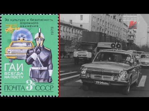 Видео: Бренды Советской эпохи "ГАИ"