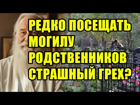 Видео: РЕДКО бывать на МОГИЛЕ родных - не грех, если в сердце живет молитва
