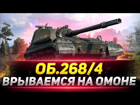 Видео: ОБЪЕКТ 268 ВАРИАНТ 4 — ОМОН ПЕНСИОНЕР