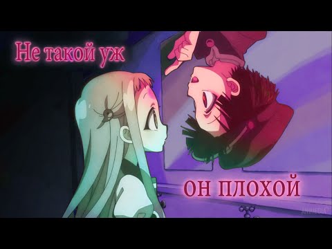 Видео: Не такой уж он плохой (Ясиро х Ханако)