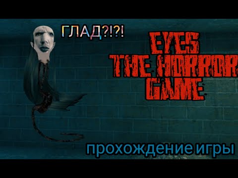 Видео: ВСТРЕТИЛ ГЛАДА?!? | Прохождение horror игры (Eyes the horror game)
