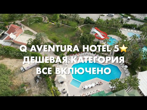 Видео: Отдых в Турции 2023 | ШУМ И ГАМ | Обзор отеля Q Aventura Park 5* Они  экономят даже на воде? Алания