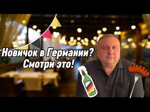 Видео: Новые в Германии? Эти советы сэкономят вам время и нервы!