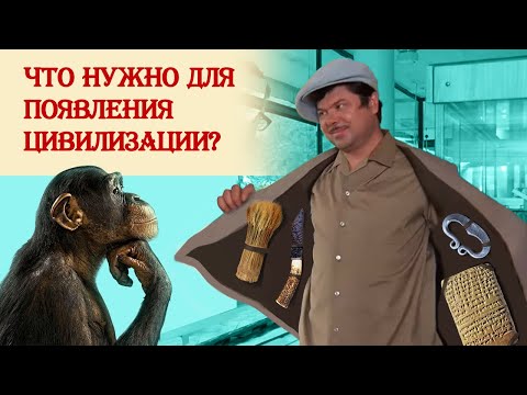 Видео: Что нужно для появления цивилизации