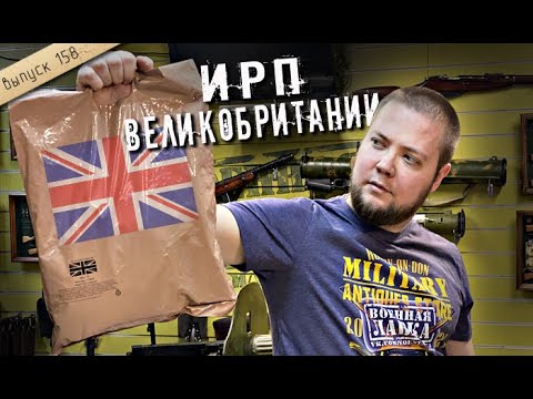 Видео: Сухой паёк Туманного Альбиона | ИРП вооруженных сил Великобритании