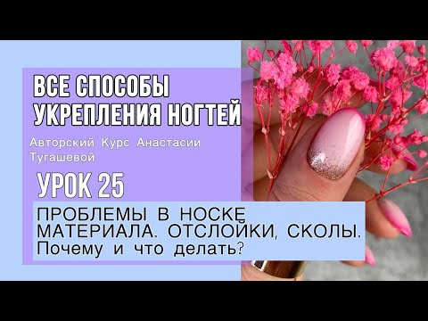 Видео: УРОК 25. ПРОБЛЕМЫ В НОСКЕ МАТЕРИАЛА. СКОЛЫ, ОТСЛОЙКИ: ПОЧЕМУ И ЧТО ДЕЛАТЬ? ВРЕДНО ЛИ ПОКРЫТИЕ?