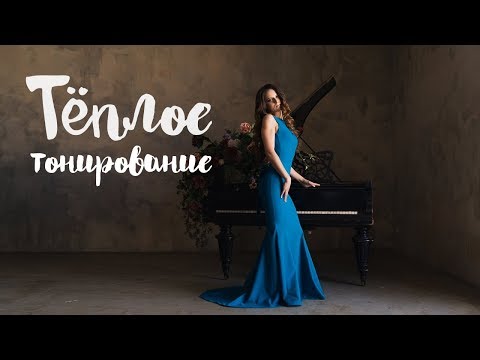 Видео: Теплое Коричневое тонирование в Лайтруме