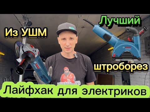 Видео: Лучший Штроборез из ушм Bosch! Заводской вариант.