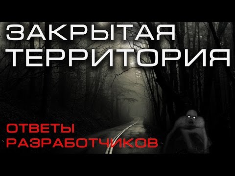 Видео: ЗАКРЫТАЯ ТЕРРИТОРИЯ, ОТВЕТЫ РАЗРАБОТЧИКОВ эксклюзив от Микро Чипа!