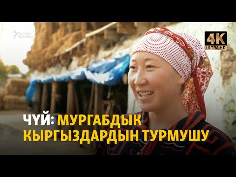 Видео: Чүй: Мургабдык кыргыздардын турмушу