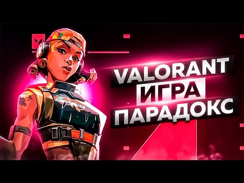Видео: VALORANT - ИГРА ПАРАДОКС