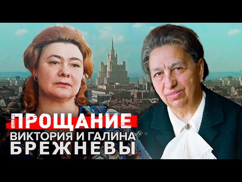 Видео: Виктория и Галина Брежневы. Прощание @centralnoetelevidenie