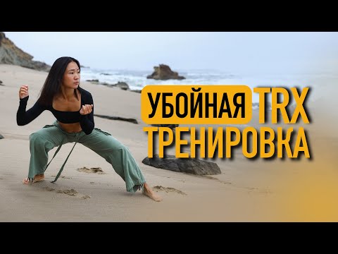 Видео: Убойная TRX-тренировка