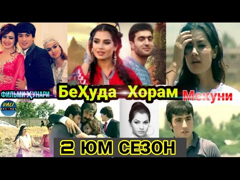 Видео: Филми Бехуда Хорам Мекуни 2юм Сезон Кисми 1 Filmi Tojik / Behuda Khoram Mekuni Qi 2 Sezon Qismi 1