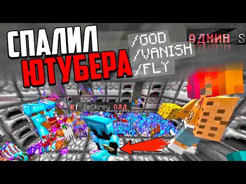 Видео: ПОЙМАЛ С ПОЛИЧНЫМ ЮТУБЕРА - Расследование Майнкрафт И Наказание Грифера