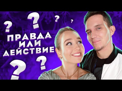 Видео: ПРАВДА ИЛИ ДЕЙСТВИЕ: Клава Кока и Дима Масленников