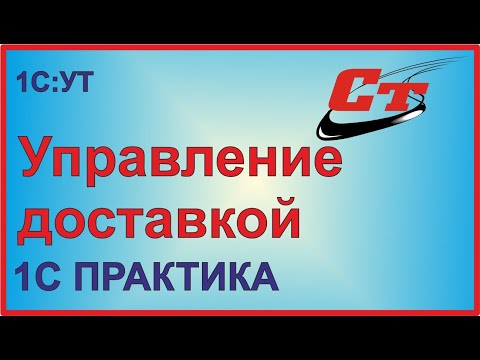 Видео: Управление доставкой в программе 1С:Управление Торговлей.