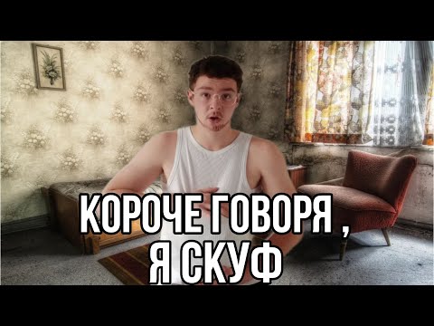 Видео: Короче говоря, я скуф