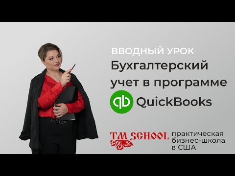 Видео: Вводный урок. Курс "Бухгалтерский учет в программе QuickBooks". TM School