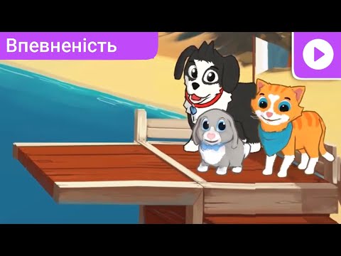 Видео: Один, два, три — стрибни! | «Веселі друзі»