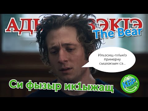 Видео: [КБР ЮМОР] МЕДВЕДЬ. Си фызыр ик1ыжащ | ауан гушыIэ
