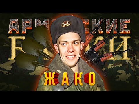 Видео: Армейские Байки #13 «Жако»