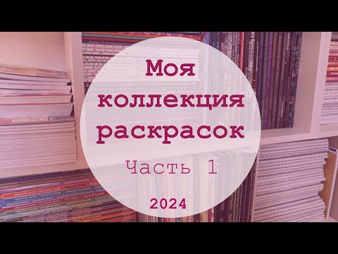 Видео: МОЯ КОЛЛЕКЦИЯ РАСКРАСОК 📚 | ЧАСТЬ 1 | Creative Haven