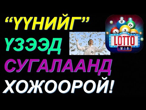 Видео: ✅”ҮҮНИЙГ" ҮЗЭЭД СУГАЛААНД ХОЖООРОЙ! СУГАЛААНД ХОЖИХ БАТЛАМЖ ҮГ! 💰💰