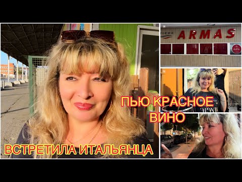 Видео: ИСПАНИЯ ВЛОГ. ПЬЮ КРАСНОЕ ВИНО. ВСТРЕТИЛА ИТАЛЬЯНЦА