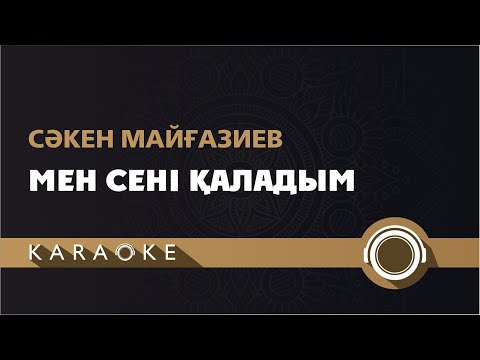 Видео: Сакен Майгазиев - Мен сені каладым (КАРАОКЕ)