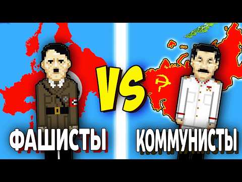 Видео: Могут ли 100 Фашистов Победить 1000 КОММУНИСТОВ? - Worldbox