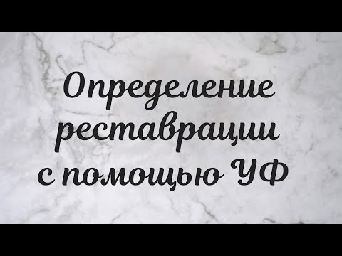 Видео: Как определить реставрации на фарфоре