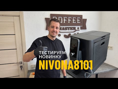 Видео: Обзор на кофемашину NIVONA 8101. Сравнение с флагманом NIVONA 970