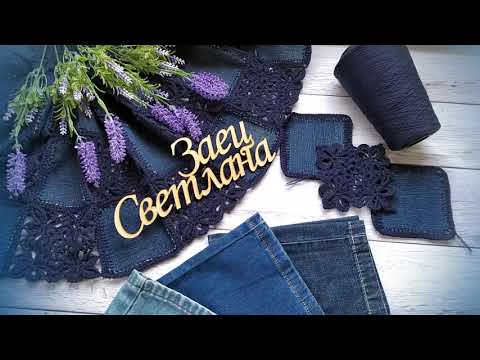 Видео: Кардиган "Jeans". Крючок + ткань. Часть 6. Фотоальбом.