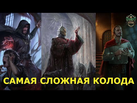 Видео: Гвинт! Это САМАЯ СИЛЬНАЯ колода в игре? Нильфгаард. Гайд. Патч 11.2.