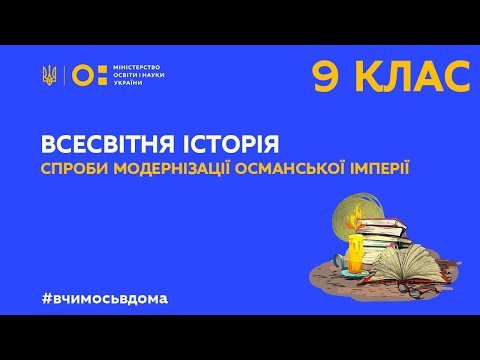 Видео: 9 клас. Всесвітня історія. Спроби модернізації Османської імперії (Тиж.3:ЧТ)