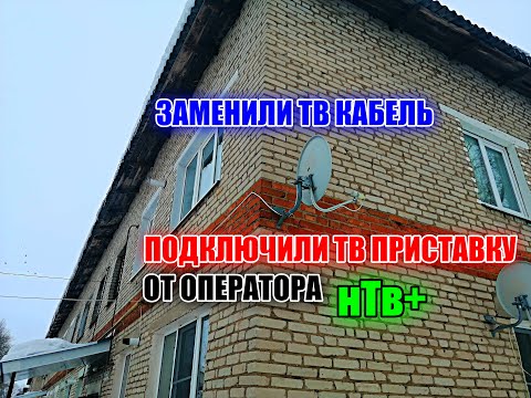 Видео: ЗАМЕНИЛИ ТВ КАБЕЛЬ, ПОДКЛЮЧИЛИ ТВ ПРИСТАВКУ ОТ ОПЕРАТОРА нТв+