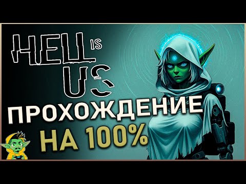 Видео: Hell is Us  - P.5 [Озеро Сайнон] Подземелье озера Сайнон | Прохождение на Платину | 100% Guide