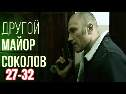 Видео: Другой майор Соколов 1 сезон. Все серии подряд 27-32. Лучший криминальный жанр 2025 года