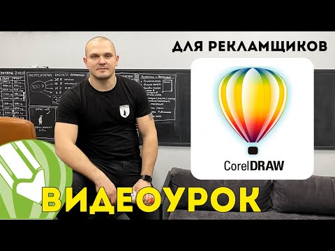 Видео: CorelDRAW видеоурок для рекламщиков ✅ Это должен уметь каждый! Корел Дро уроки.