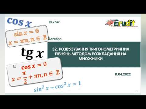 Видео: Розв'язування тригонометричних рівнянь методом розкладання на множники. Алгебра 10 клас