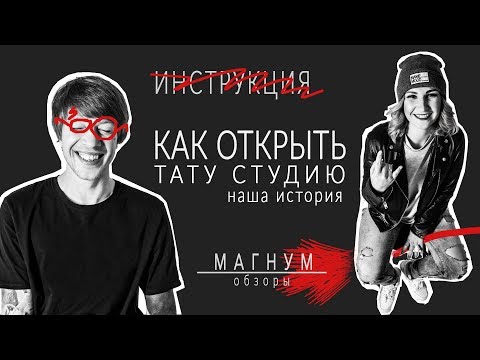 Видео: Как открыть тату студию? История создания Магнум тату «Магнум тату. Обзоры» выпуск 27