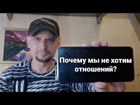 Видео: ПОЧЕМУ МУЖЧИНЫ НЕ ХОТЯТ ОТНОШЕНИЙ? Куда пропали настоящие мужчины?