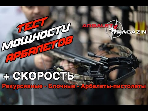 Видео: Сравниваем арбалеты по мощности и скорости вылета стрелы