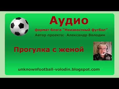 Видео: Прогулка с женой