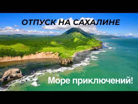 Видео: ОТДЫХ на САХАЛИНЕ | Что посмотреть в УГЛЕГОРСКОМ РАЙОНЕ?| 5-ти Дневный Маршрут
