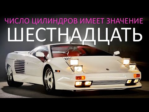 Видео: Cizeta-Moroder V16T доказал, что количество цилиндров имеет значение | Откровения с Дж. Каммисой