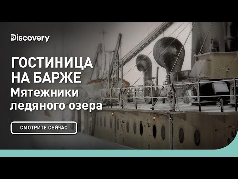 Видео: Гостиница на барже | Мятежники ледяного озера | Discovery