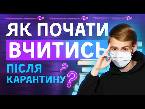 Видео: МОТИВАЦІЯ НА НАВЧАННЯ ПІСЛЯ КАРАНТИНУ 2020?!!!