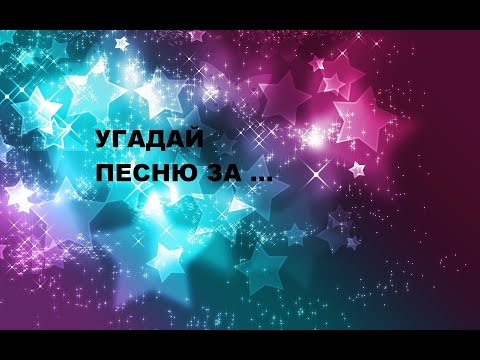 Видео: Угадай песню Мари Краймбрери по началу#1